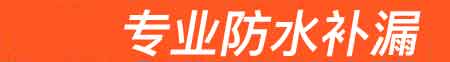 旺苍房屋漏水维修
